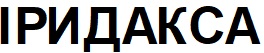 іридакса