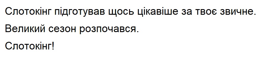 слотокінг підготував щось цікавіше за твоє звичне