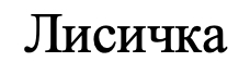 лисичка