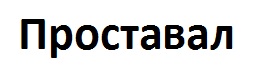 проставал