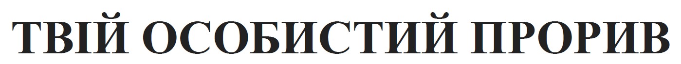 твій особистий прорив