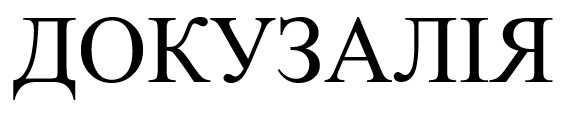 докузалія