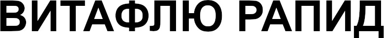 витафлю рапид