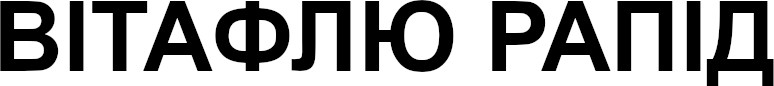вітафлю рапід