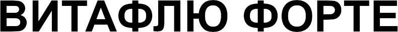витафлю форте