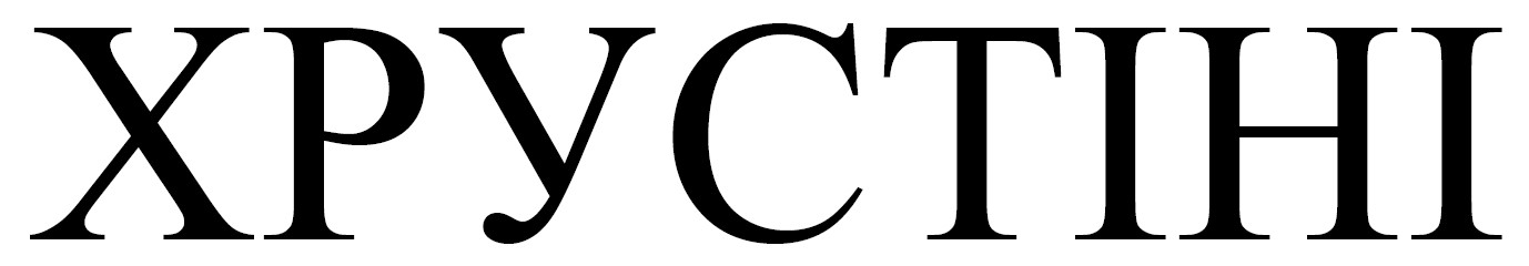 хрустіні