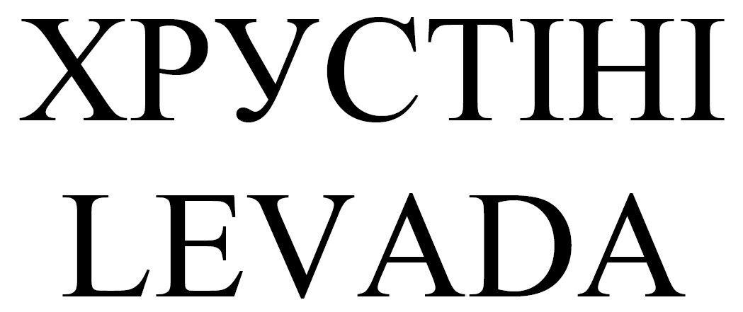 хрустіні