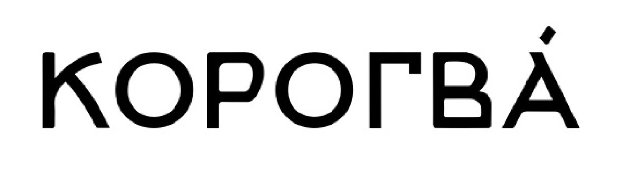 корогва
