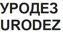уродез