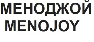 меноджой