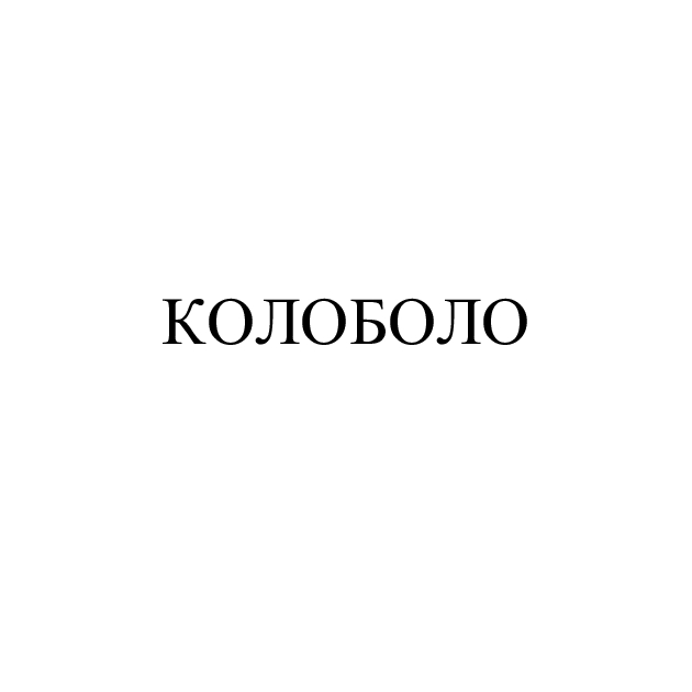 колоболо