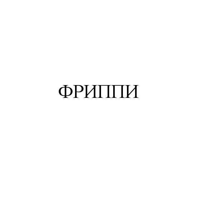 фриппи