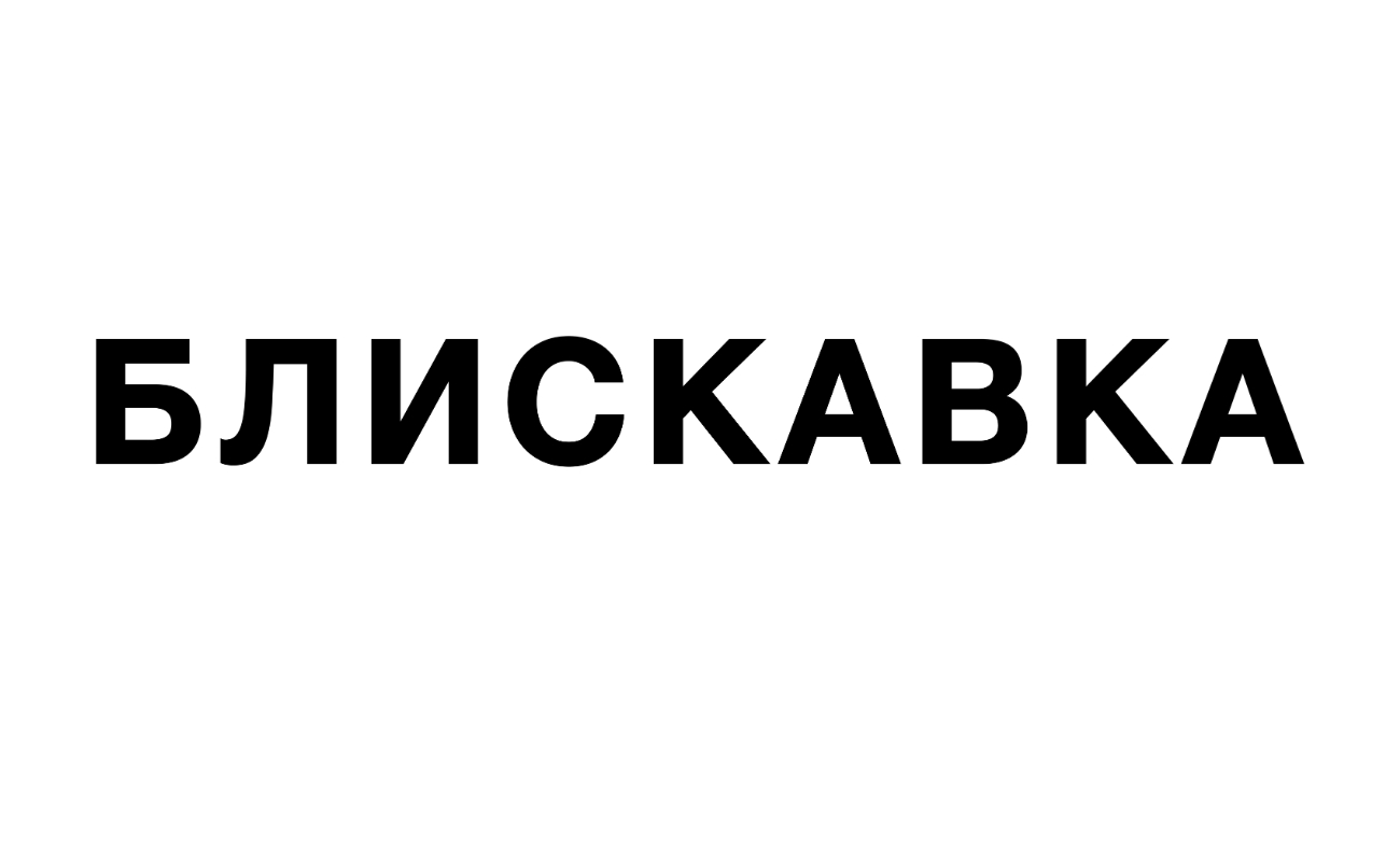 Лого ТМ блискавка