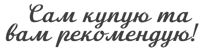 сам купую та вам рекомендую!