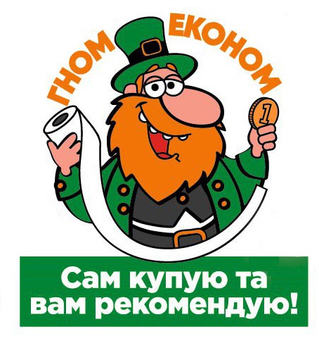 гном економ сам купую та вам рекомендую!