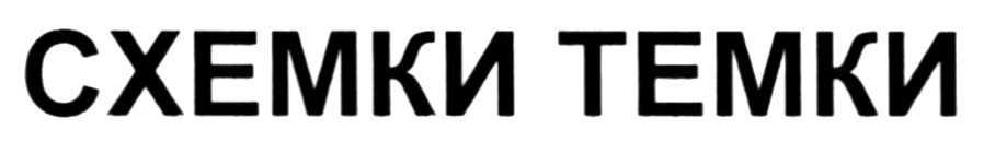 схемки темки