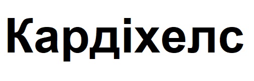 кардіхелс