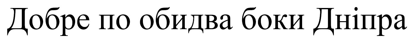 добре по обидва боки дніпра