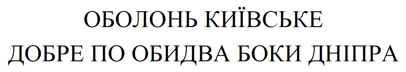 оболонь київське добре по обидва боки дніпра