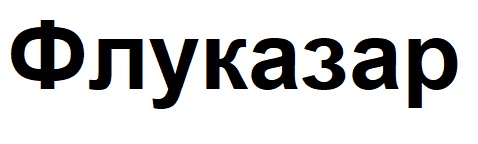 флуказар