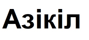 азікіл