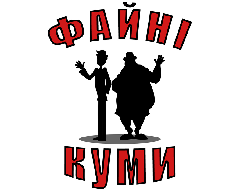 файні куми