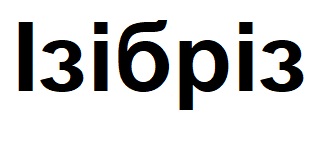 ізібріз