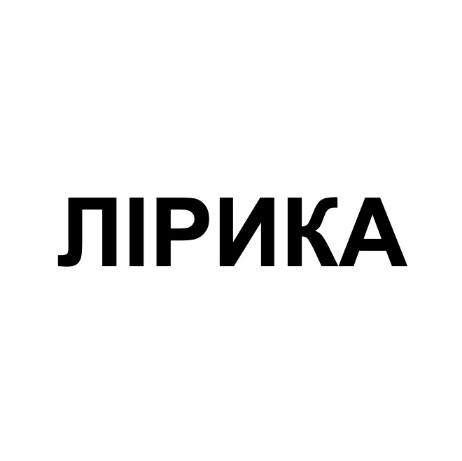 лірика
