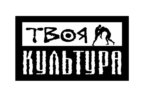 твоя культура