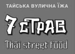 тайська вулична їжа
