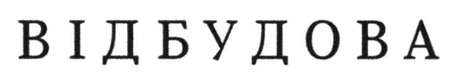 відбудова