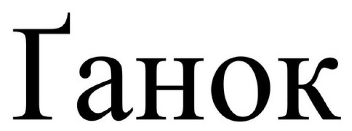 ґанок