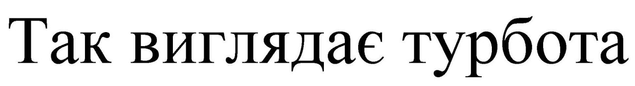 так виглядає турбота