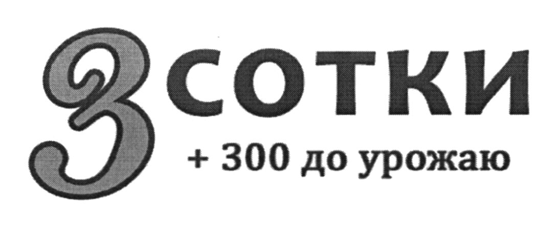 3 сотки + 300 до урожаю