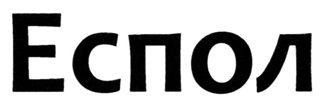 еспол