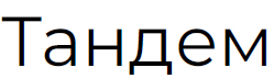 тандем