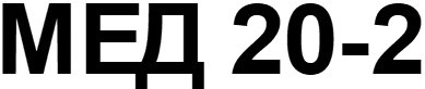 мед 20-2