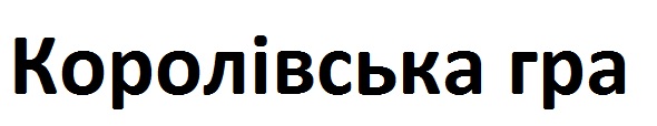 королівська гра