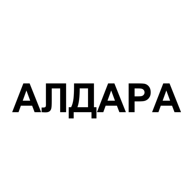 алдара