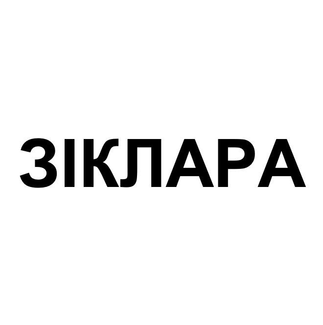 зіклара