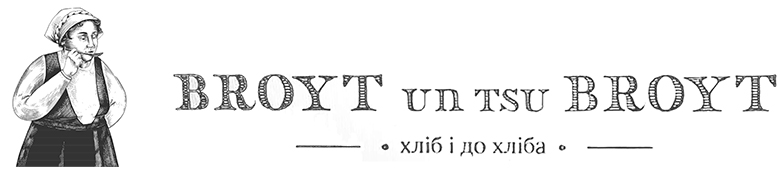 broyt un tsu broyt