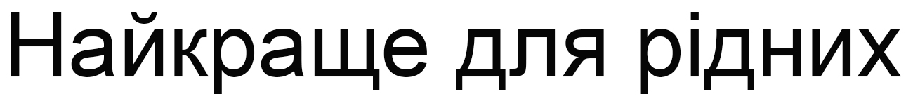 найкраще для рідних