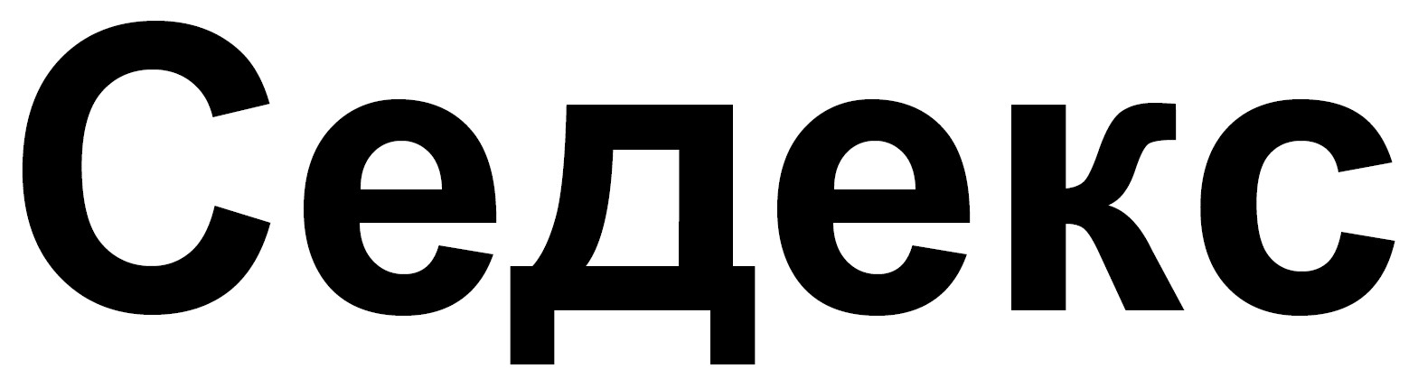 седекс