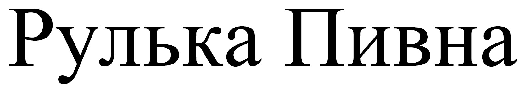 рулька пивна