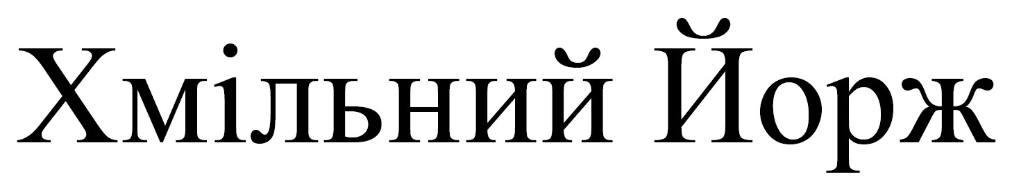 хмільний йорж