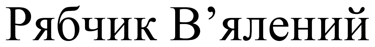 рябчик в'ялений