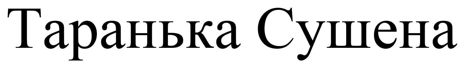 таранька сушена