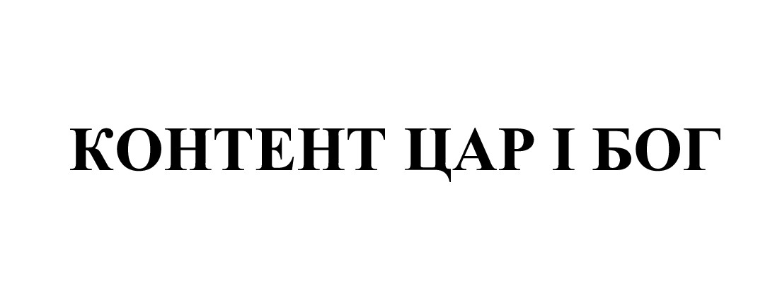 контент цар і бог