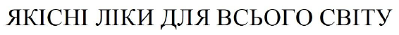 якісні ліки для всього світу
