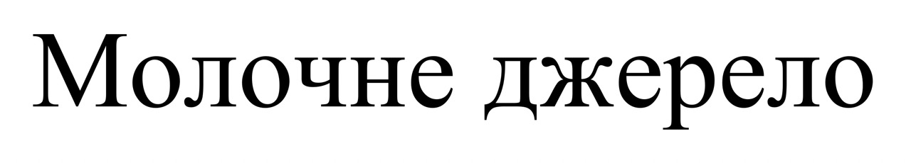 молочне джерело